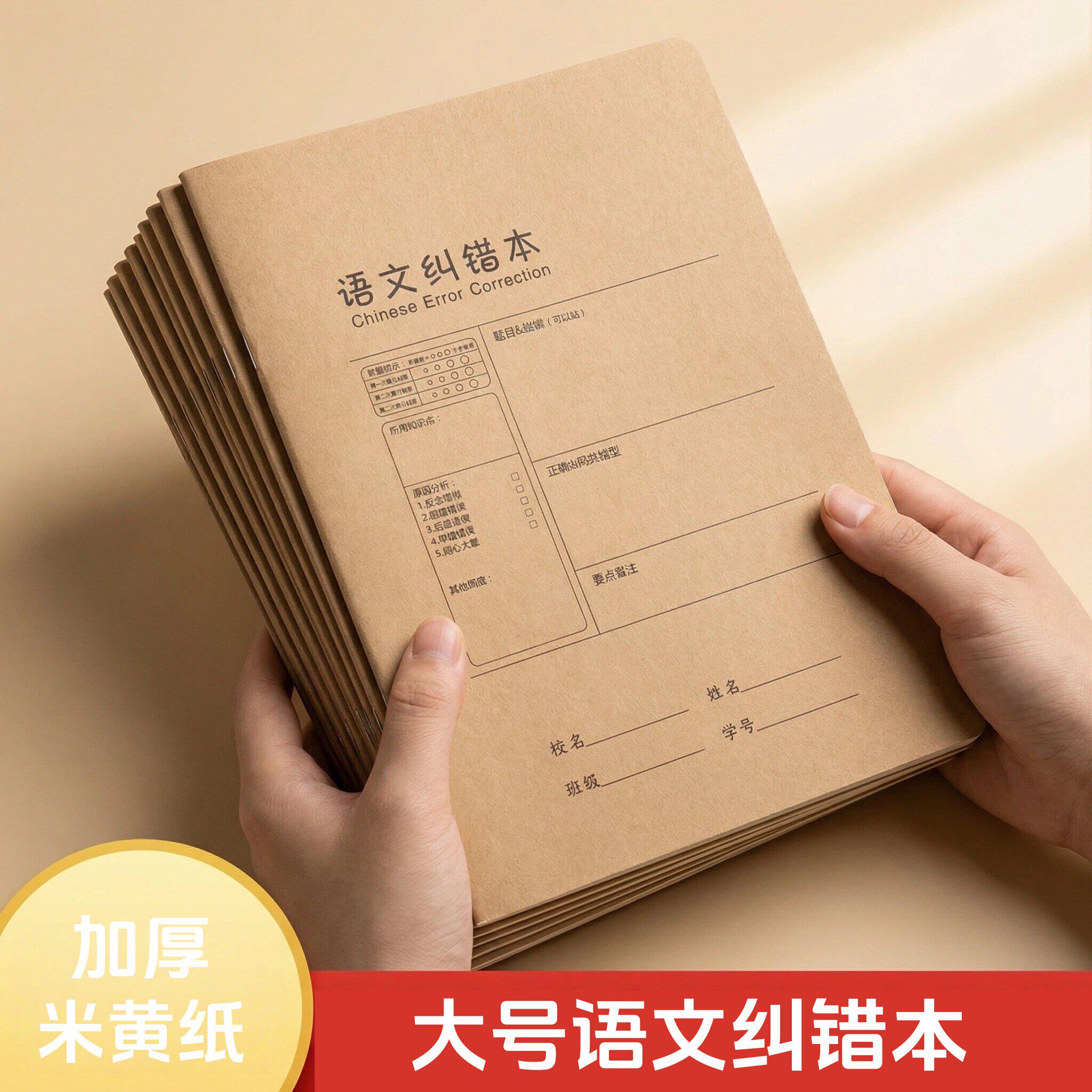 语文纠错本B5语文英语数学纠错本加厚米黄纸线装学生用笔记本