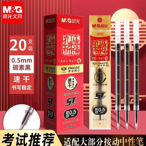 晨光按动笔芯孔庙系列学生考试专用黑色ST头速干大容量碳素刷题用