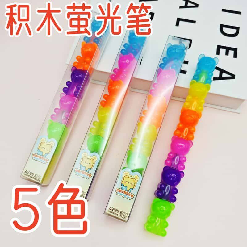 奥德美5色积木荧光笔拼装DIY卡通萤光笔记号笔记标记笔划重点彩笔