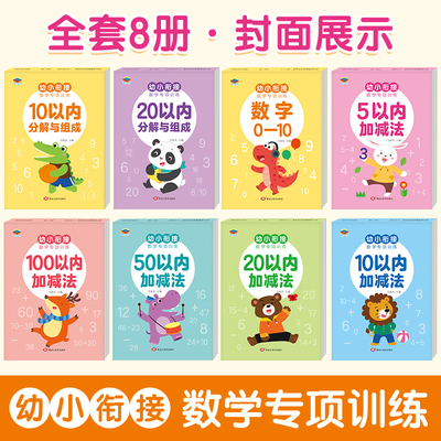 幼小衔接10/20以内加减法3-6岁幼儿园中大班认识数字数学专项训练