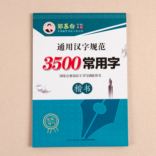 邹慕白字帖3500常用字楷书练字帖汉字硬笔临摹钢笔字帖书法楷体