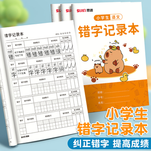 错字记录本艾宾浩斯积累本整理本小学生错字本错别字记录本语文错
