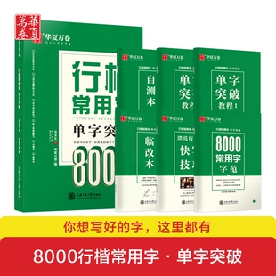 华夏万卷行楷字帖常用8000字单字突破练字帖行楷大学生成人字帖女