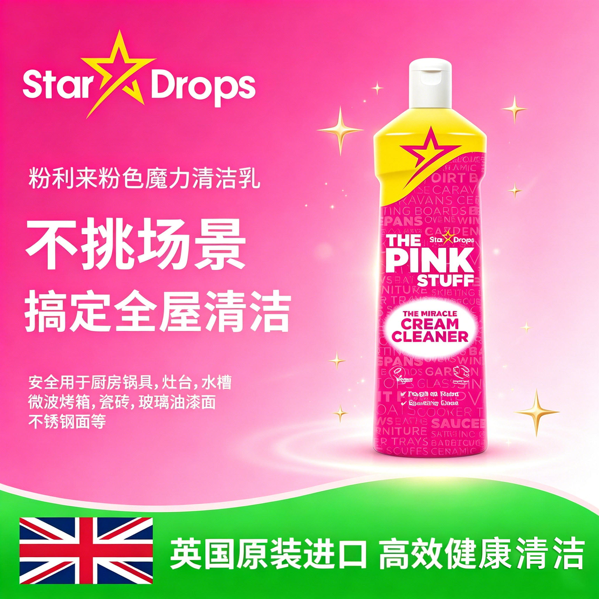 英国进口StarDrops粉利来多功能清洁乳浴室厨房清洁剂去水渍油污