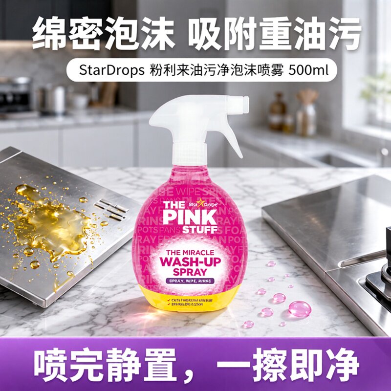 粉利来StarDrops油污净泡沫喷雾 厨房灶台油烟机去除重油污500ml
