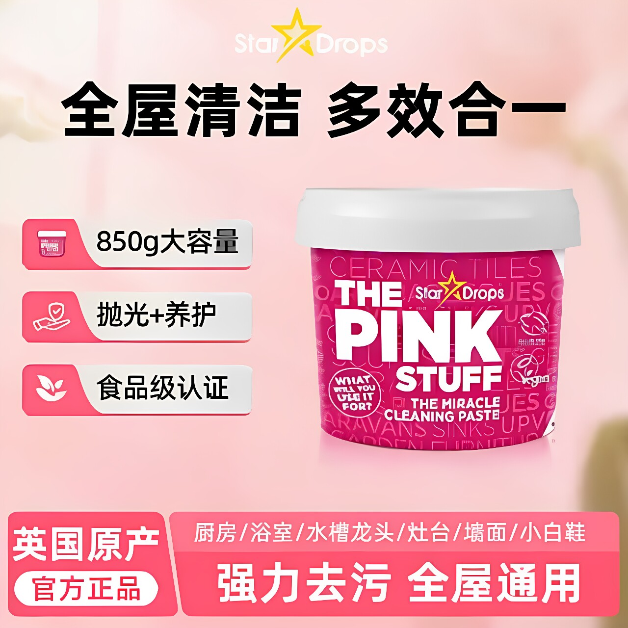 英国StarDrops多功能清洁膏