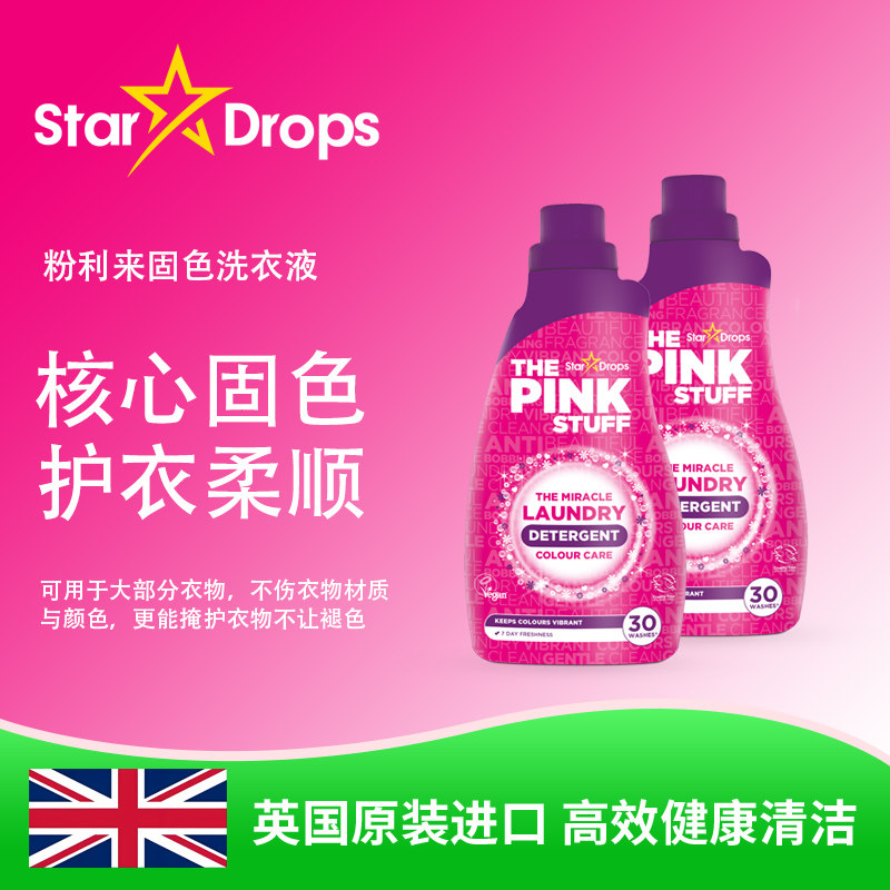 Stardrops粉利来固色洗衣液