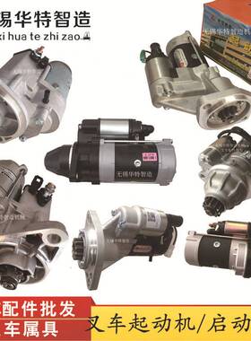 叉车起动马达QDJ1326叉车配件杭叉叉车启动马达新柴4D29V41起动机