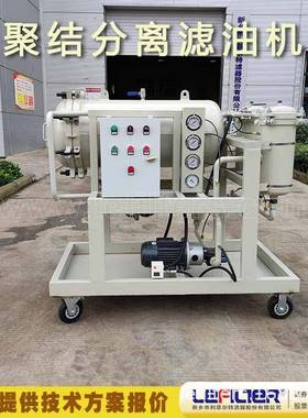 HDJF-汽GVC10滤0聚结脱水生滤油机物柴油航空煤油油油水分离过机