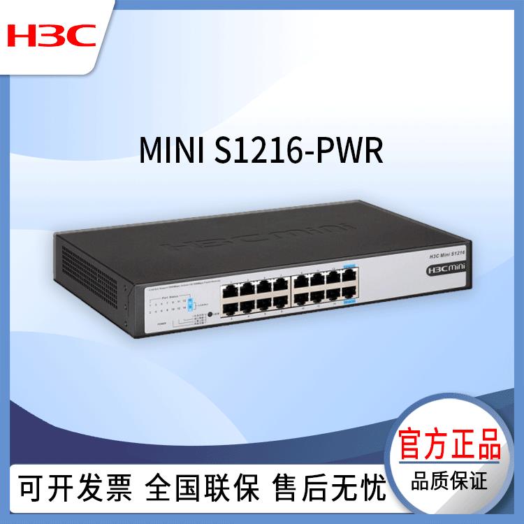 h3c交换机RMiniMiniS12o1S126-PW新一代16口全千兆PE网络交换机