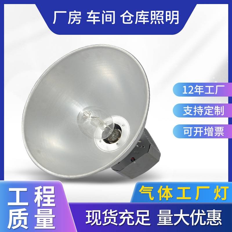 现货  LED气体工厂灯 厂房车间照明工厂灯 150W250W400W厂房灯