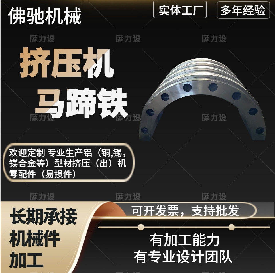 厂家直销铝合金马蹄铁挤压机配件