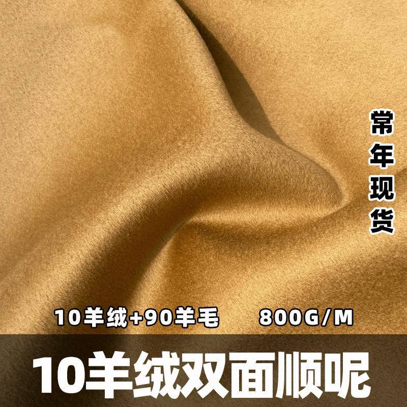 双面面料呢羊PHA绒面10羊绒90羊毛布料双面毛料粗纺大衣山羊绒呢