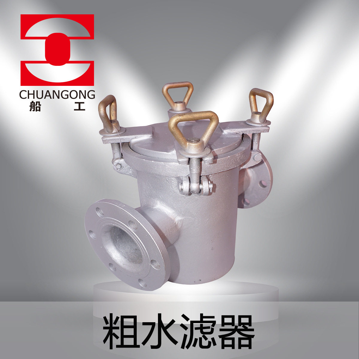 船用粗水滤器CB/T497阀门配件