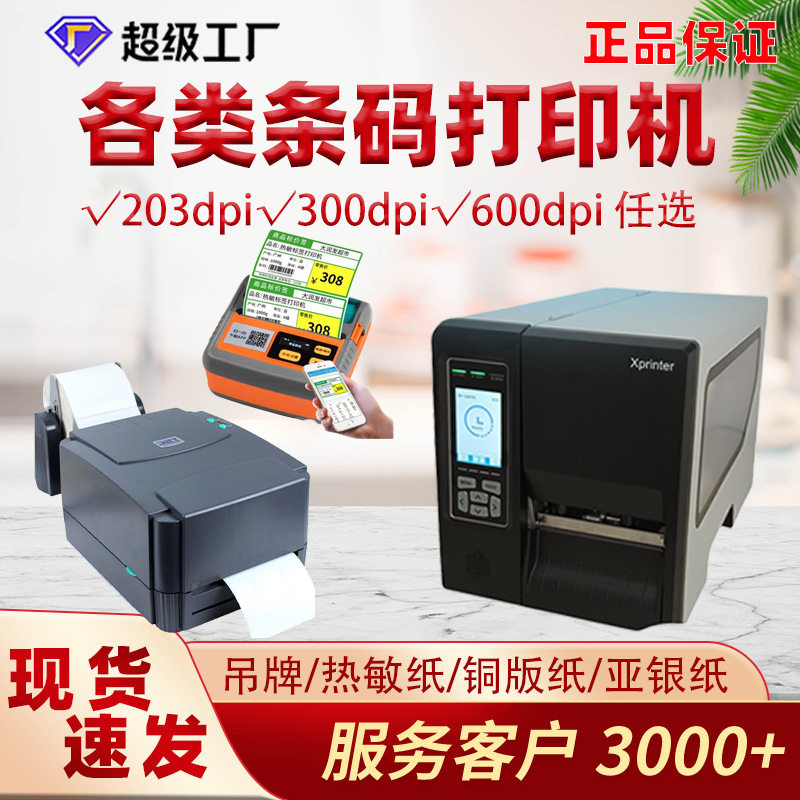 现货各类条码打印机标签打印机不干胶打印机手持打印机服务好