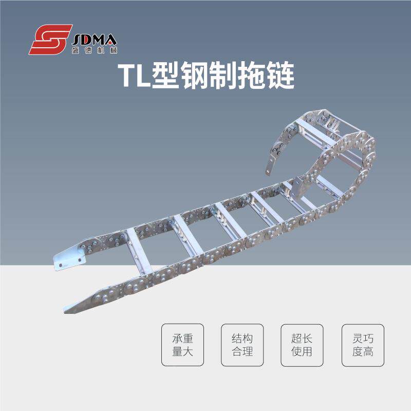 T坦L型钢制拖链可开孔属克链钢铝金桥式机床雕刻配件工程机钢制拖