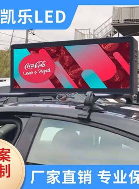户外双面P2.5P3P4P5 LED车载屏车顶屏出租车室外led屏高亮度车顶