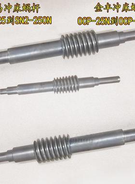金丰冲床蜗N金丰OCP-轮OP-80-金丰C冲床蜗杆110N协易涡杆SN180/11