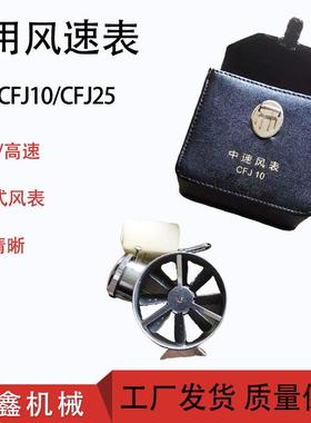 腾鑫矿用机械风速表煤矿用井下风速J检器CFJ5低速CF5测中速CFJ10