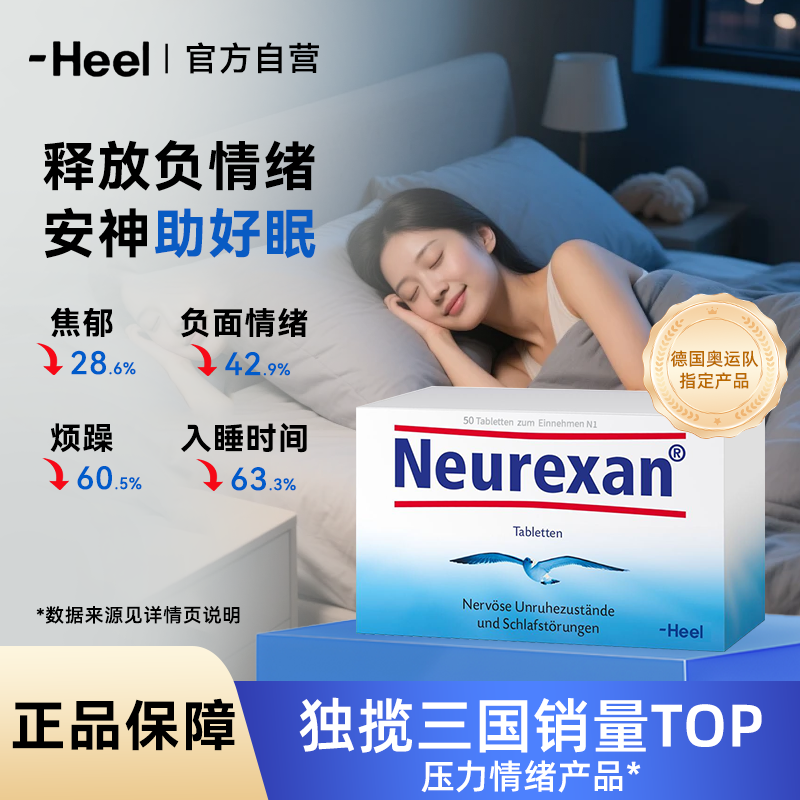 德国Heel希宜乐2048情绪舒缓含片Neurexan缓解焦虑抗抑郁压力助眠