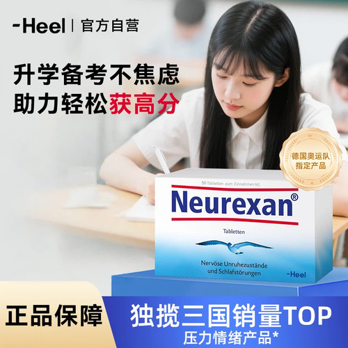 Heel希宜乐2048青少年情绪释缓片中高考备考神器缓解焦虑紧张镇定