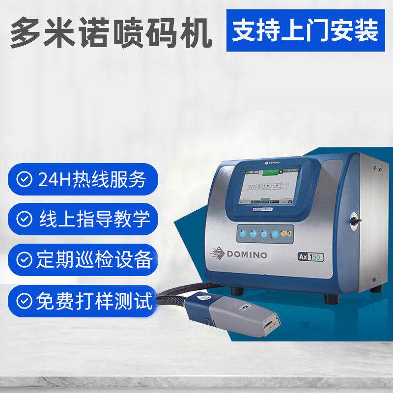 DOMINO 多米诺小字符喷码机 PCB板二维码喷码机 油墨喷码机