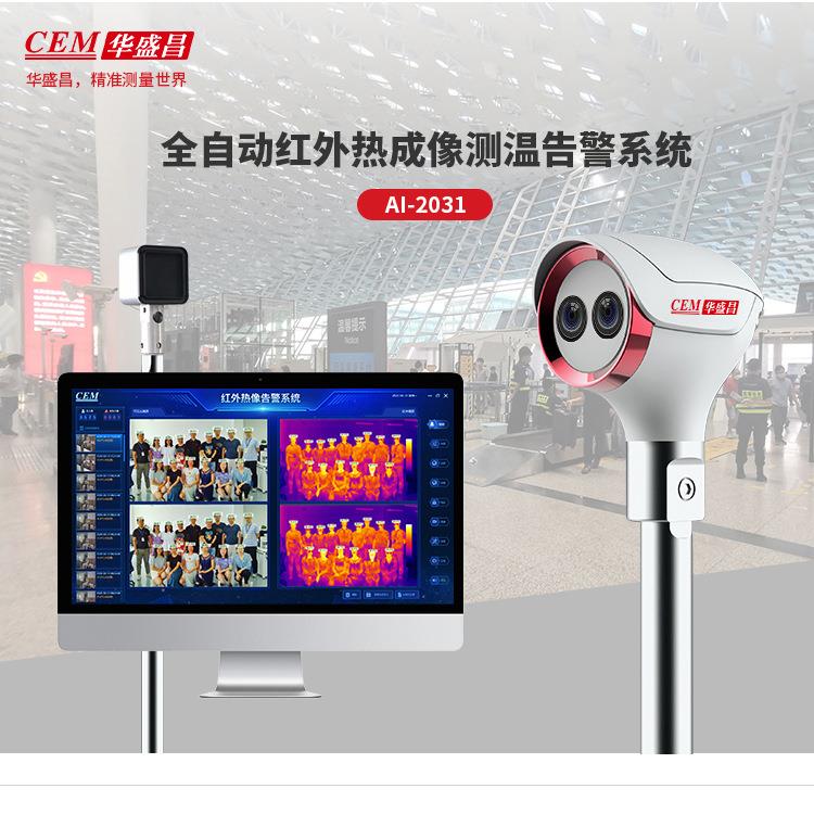 快速监测温度报警接显示器红外热成像仪检测温度CEM华盛昌AI-2031