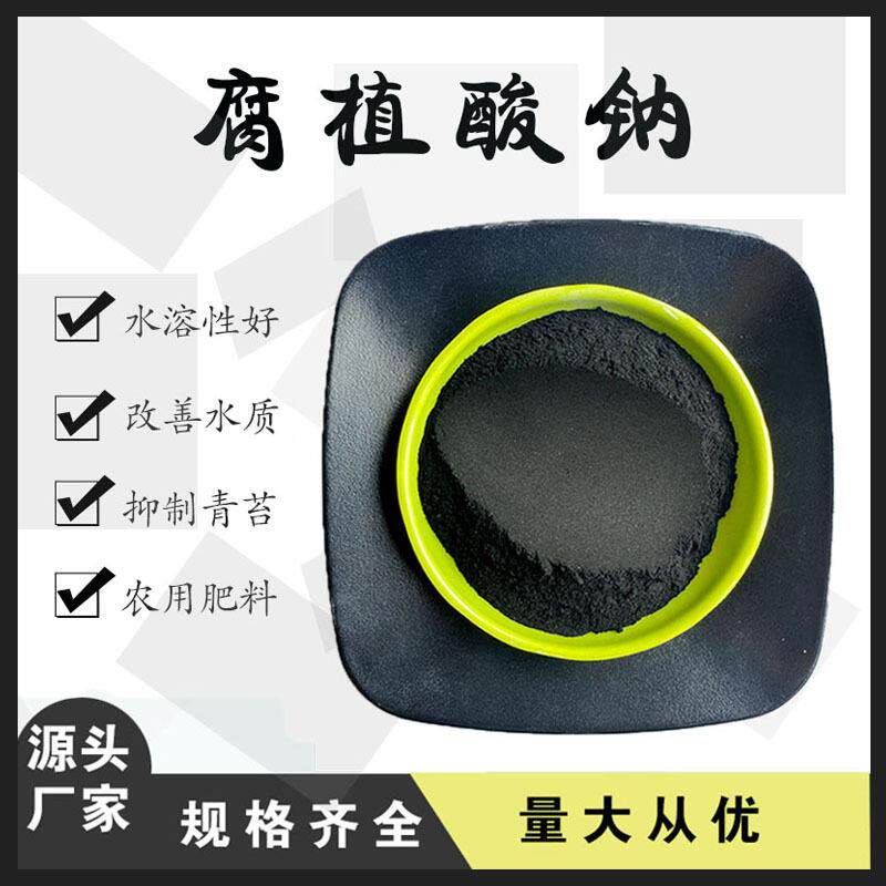 水产养殖用腐殖酸钠 改良土壤全水溶有机肥 农业级片状腐植酸钠
