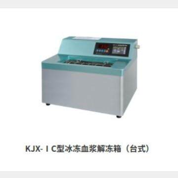 医用仪器厂 KJX-ⅠC型冰冻血浆解冻箱（台式）体积小巧使用很方便