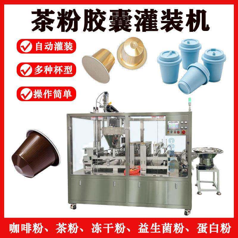 nespresso kcup咖啡胶囊机 全自动咖啡胶囊灌装封口机 茶粉小茶