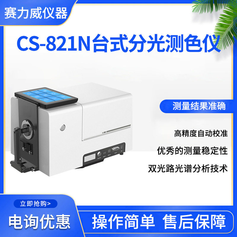 色谱 高稳定性CS-821N台式分光测色仪自动校准长期运行稳定