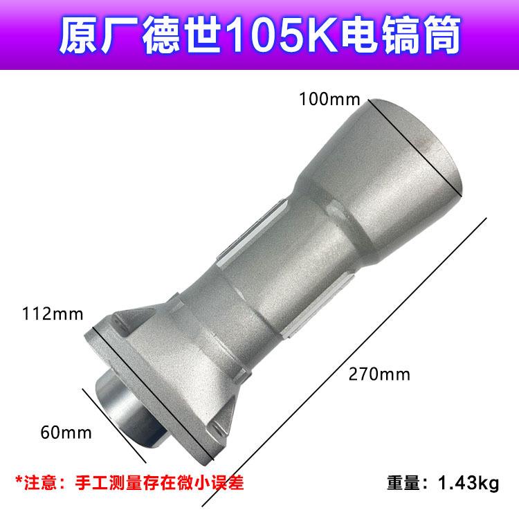 原厂德世欧德龙竞速霹雳马86/95/105K/110K电镐前筒铝直筒配件