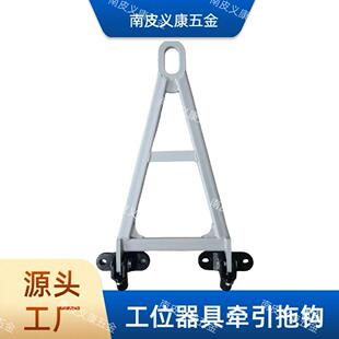 工位器具牵型引拖钩用挂钩汽车周料架车牵引接器拖车连钩476通重