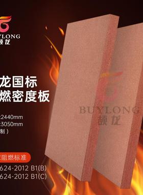 9m颉防龙火密厂度板B14566级m阻燃防火中纤板商场酒店桉木难燃板