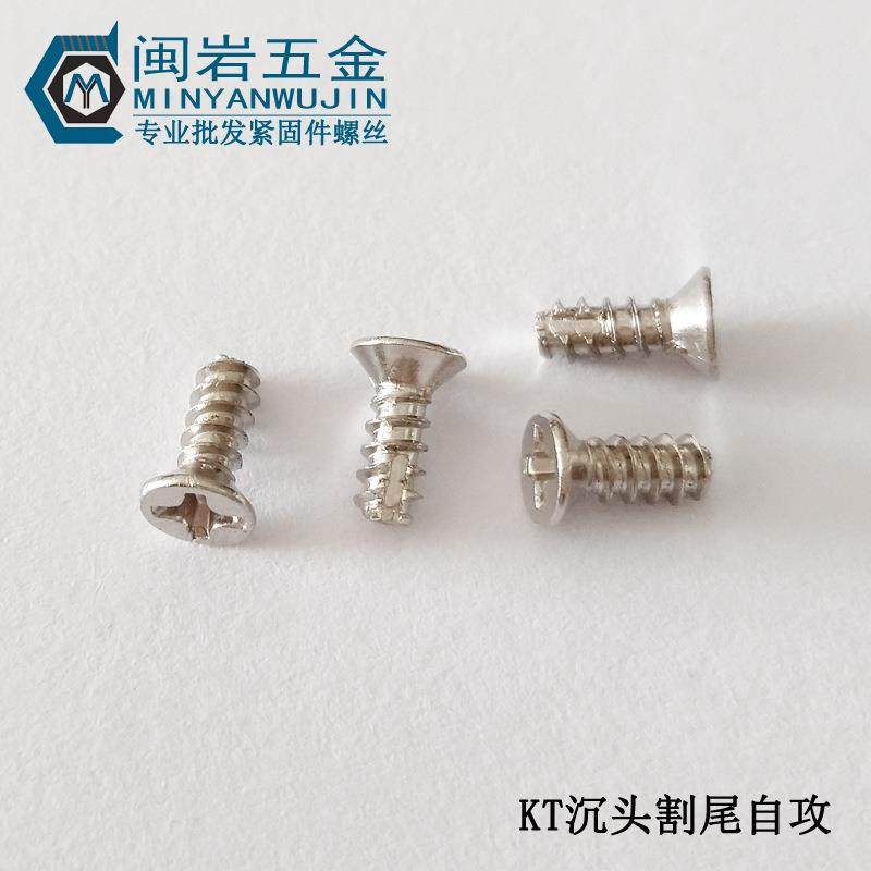 (T沉F头割尾自攻头KT2/2.3/2.无品牌/6X6-1)6mm铁镀镍平十字自攻