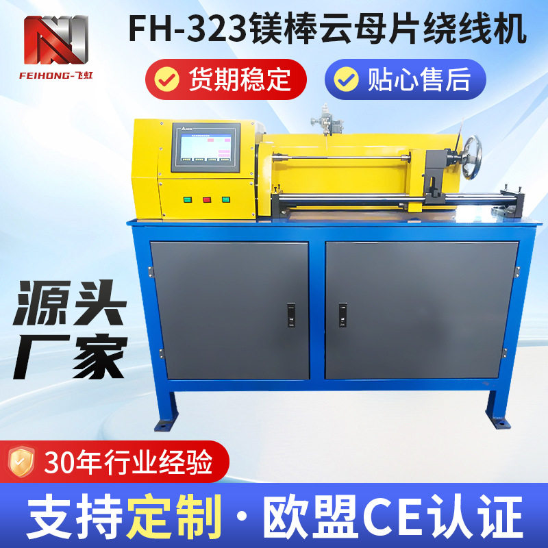 高密度电阻丝加热元件自动PLC数控绕线器云母片镁棒碳纤维绕线机