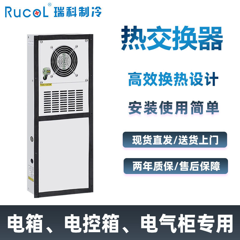 瑞科制冷数控机床电控箱换热器