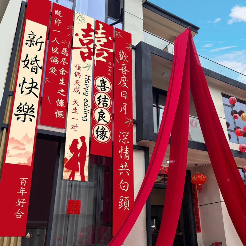 结农村院子格斯礼装饰书法婚条幅挂布婚房红色布幔婚自建房院庭布