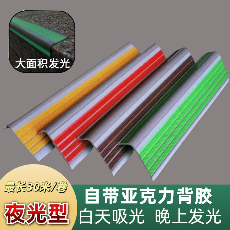 楼梯防滑条台阶踏步垫护角夜光防摔倒止滑学校自粘室户外收边压条