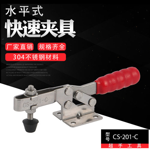 厂家直销304不锈钢超手CS-201CSS水平式快速夹具测试夹钳工装夹具