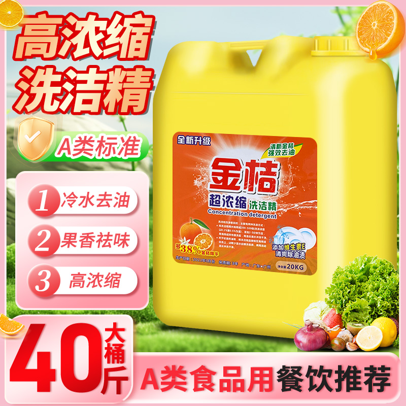 食品级洗洁精40斤装餐饮商用A类