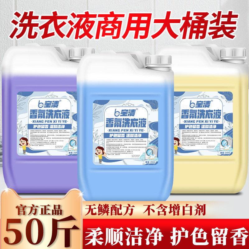 洗衣液宾馆酒店持久留香大桶50斤家用商用散装干洗店洗衣液补充装