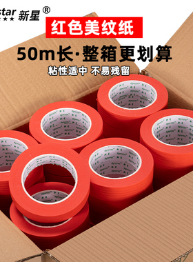 红色美纹纸胶带整箱20/50米汽车美容抛光美缝喷漆遮蔽不留胶易撕