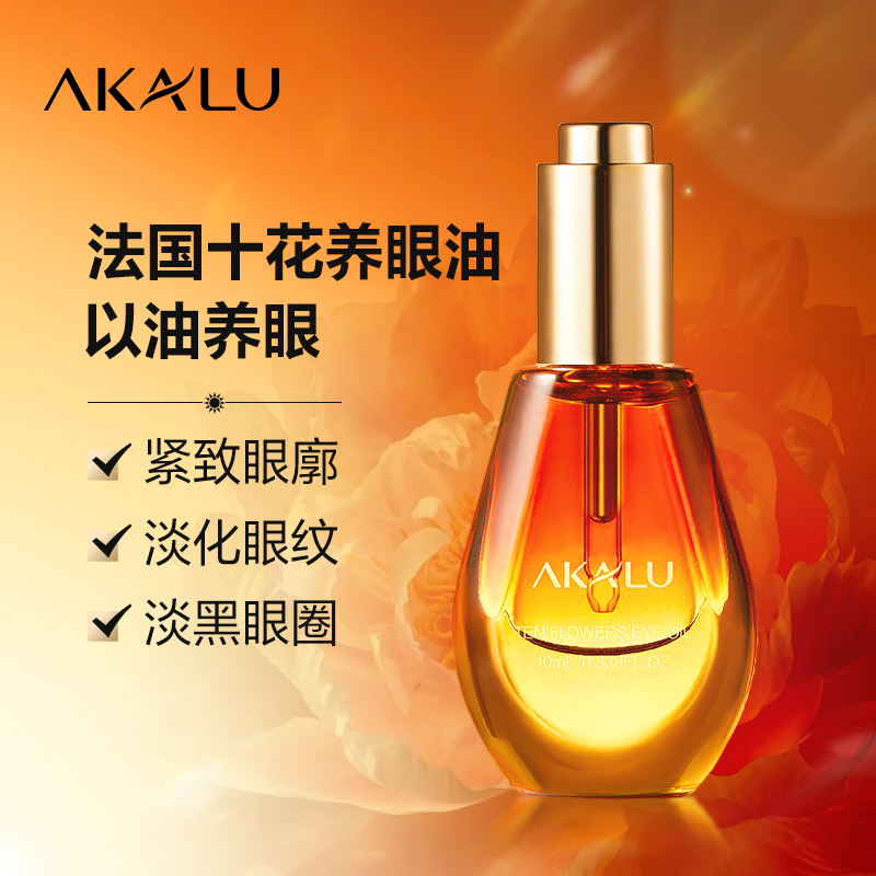 阿卡露十花养眼油抗皱眼部精华液