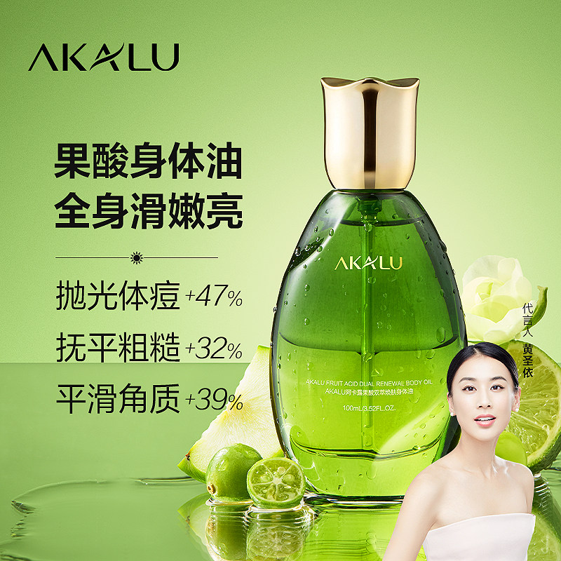 AKALU阿卡露果酸身体油焕肤身体精油身体乳去角质祛痘保湿精华油A