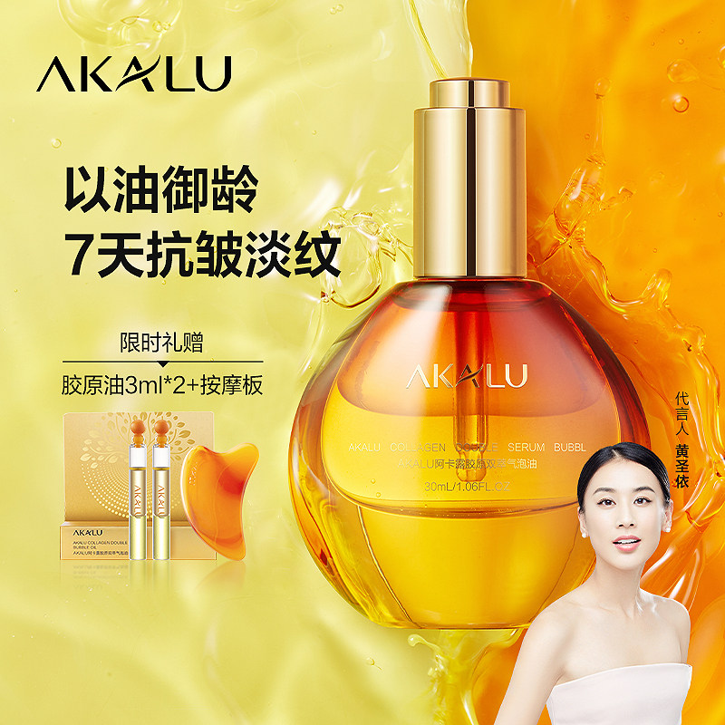 AKALU阿卡露胶原双萃气泡油面部精华油紧致淡纹抗皱修护面部精油X,美容护肤/美体/精油,身体精华,淘宝优惠券,粉丝福利购,淘宝优惠卷