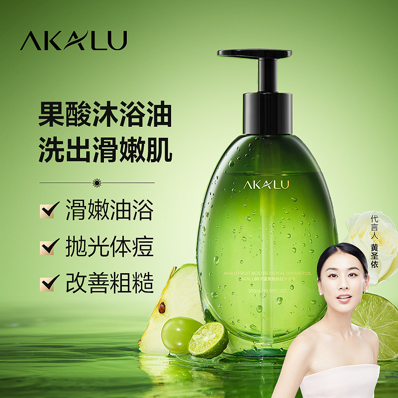 AKALU阿卡露果酸沐浴油焕肤身体精油沐浴露乳祛后背痘祛痘去角质A