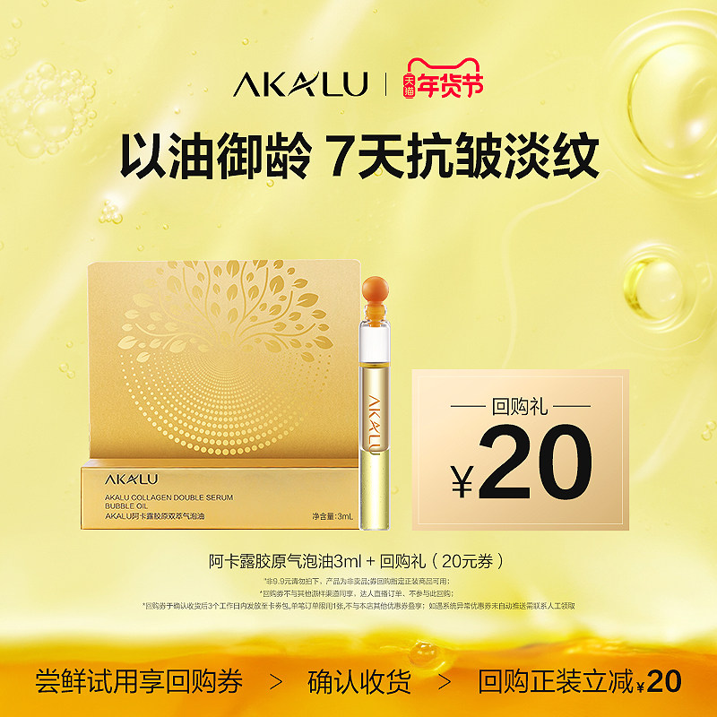 【天猫U先】AKALU阿卡露胶原双萃气泡油3ml  紧致淡纹以油养肤,美容护肤/美体/精油,身体精华,淘宝优惠券,粉丝福利购,淘宝优惠卷