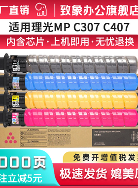 致象适用理光MPC307粉盒 Aficio MP C307彩色打印机碳粉盒 Aficio MP C407复印机墨粉硒鼓墨粉盒 原装品质