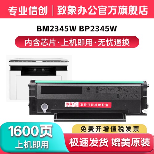 BM2345W打印机硒鼓可多次加粉